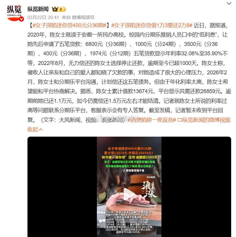 女子深陷迷你贷400元分36期    “年利率32.08%至35.90%不等”所