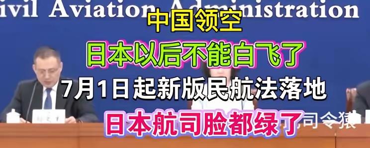 日本航空紧急开会！7月1日起过中国领空，规矩全变了
​东京羽田机场附近的日航总部