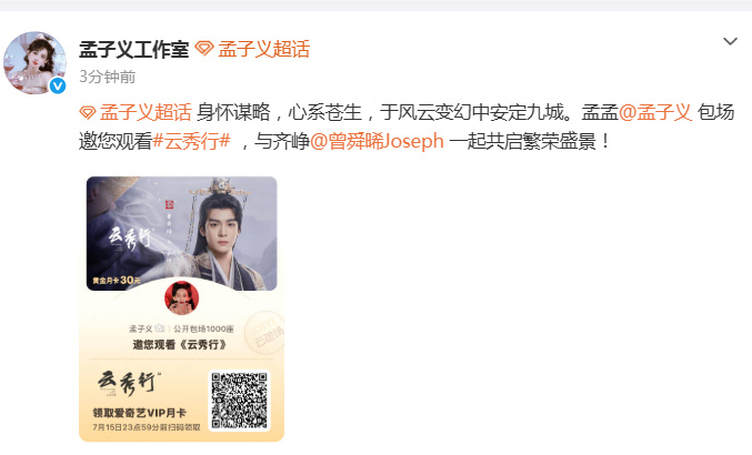 孟子义包场曾舜晞云秀行孟子义包场支持曾舜晞孟子义包场曾舜晞《云秀行 》！！！齐峥