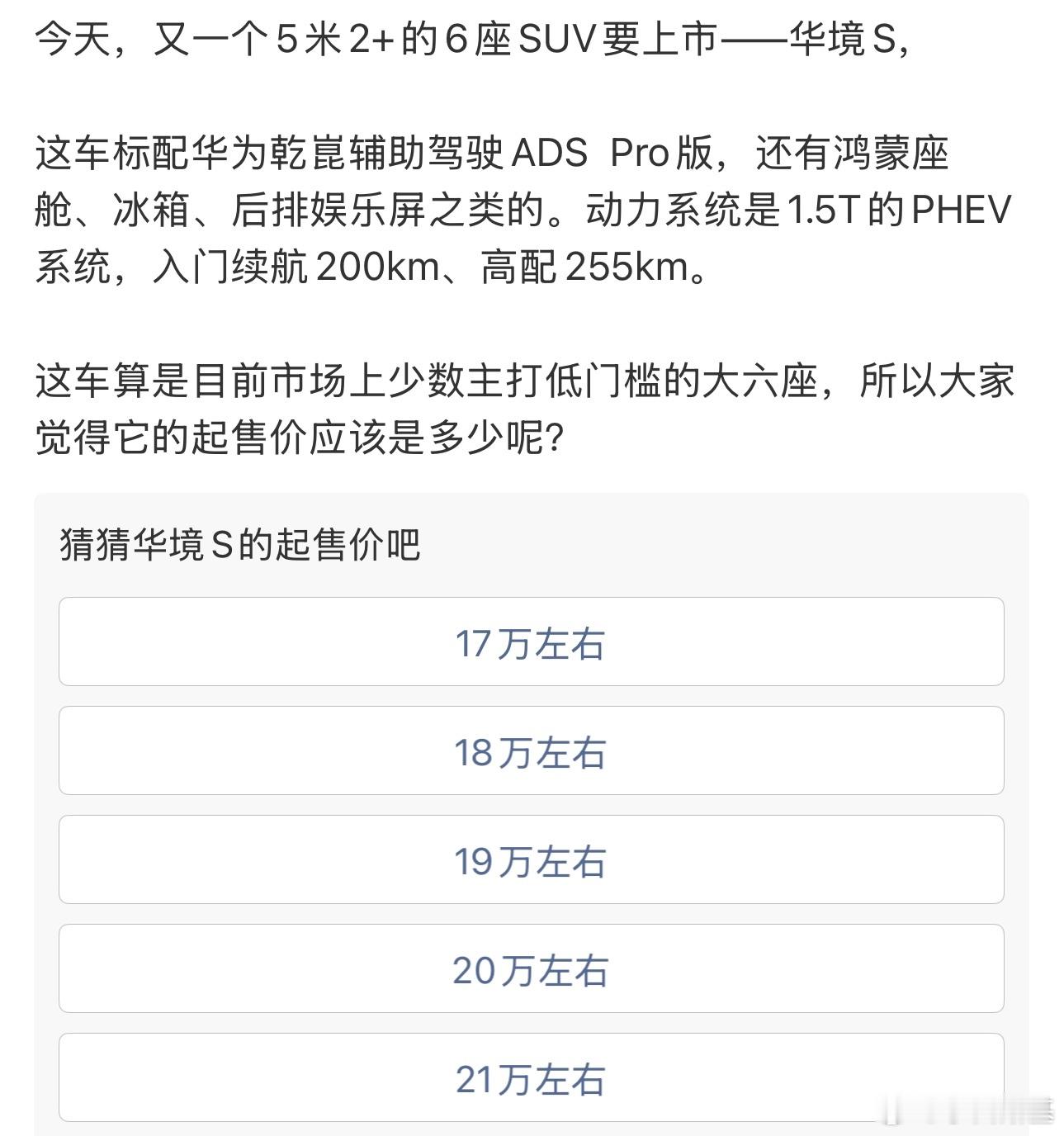 啥，华境S，14.98万起感觉我下午发起的投票像个小丑，我以为16.98万起也就