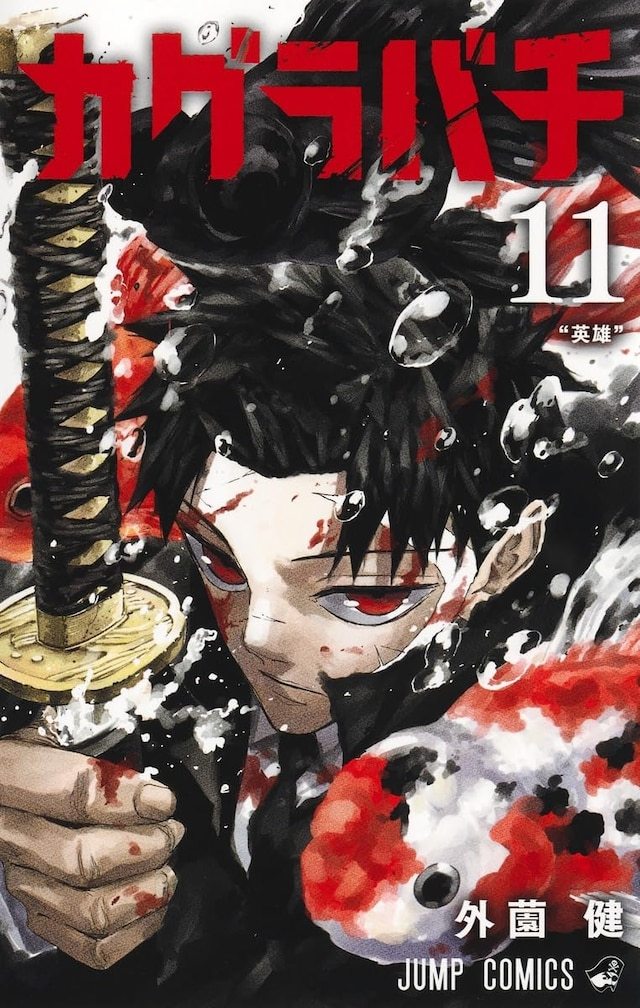 根据《神乐钵》官方X账号发布的消息，该作将从6月29日发售的《周刊少年Jump》
