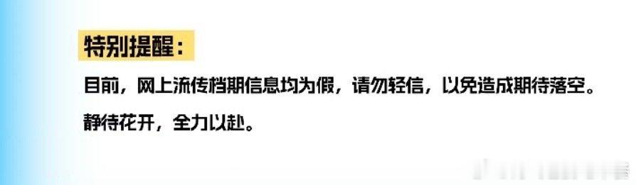 投：都不用编你好吗档期了，后援会直接辟谣，特别提醒：目前，网上流传档期信息均为假
