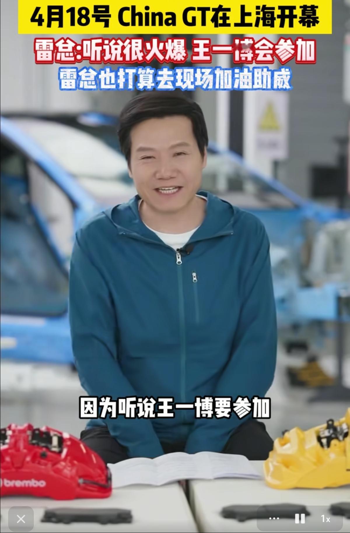 小米雷总说4月18号CHINA GT很火爆，王一博会参加，所以他打算去现场加油助