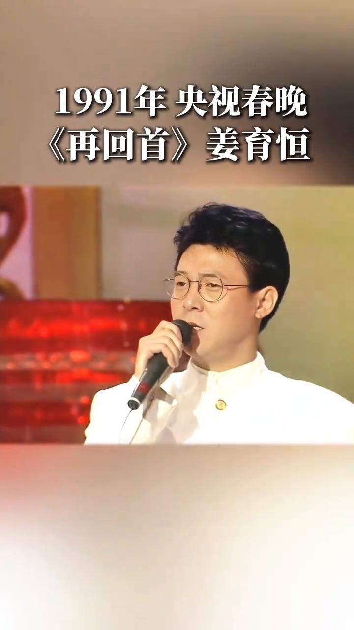 1991年央视春晚《再回首》姜育恒。
再回首云遮断归途，再回首荆林密布，今夜不会