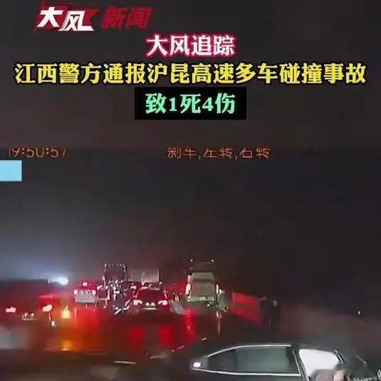 《大风追踪_江西警方通报沪昆高速多车碰撞事故 致1死4伤》大风追踪_江西警方通报