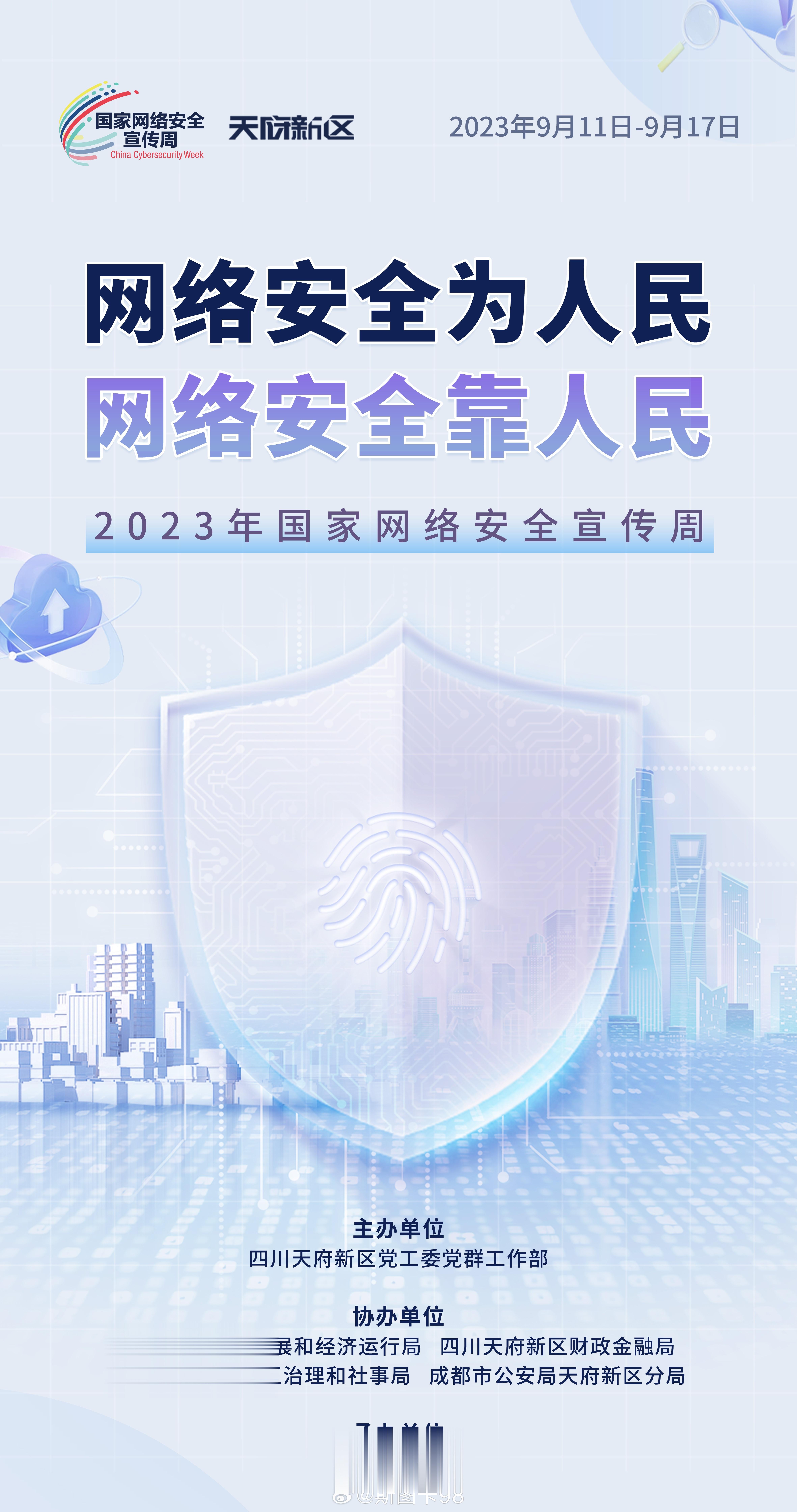 #2023天府新区网络安全宣传周# 免费连热点、WiFi共享、扫码送小礼品，很多