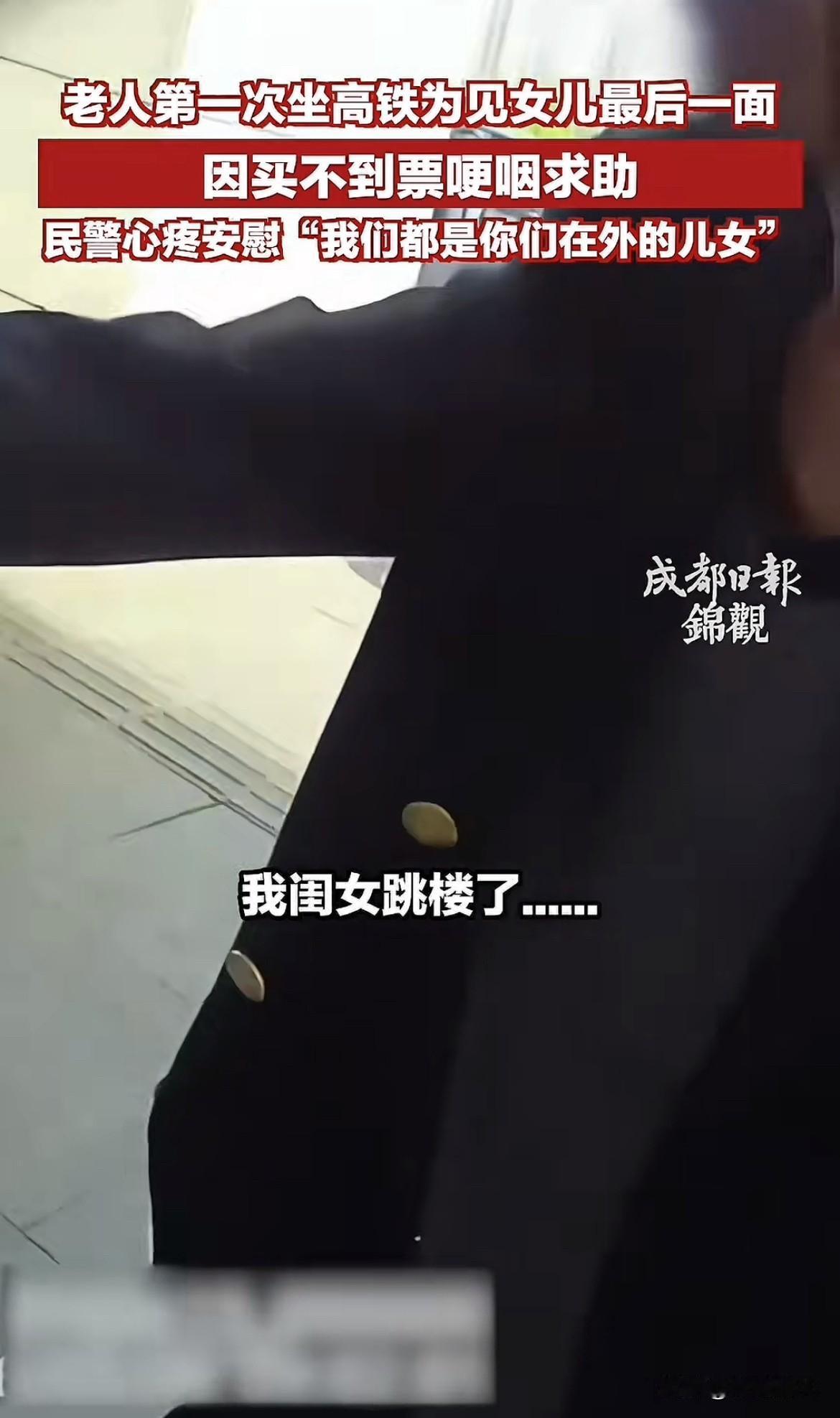 好难过！高铁站这一幕看哭全网😭

一位从没坐过高铁的年迈父亲，听说女儿出事、要