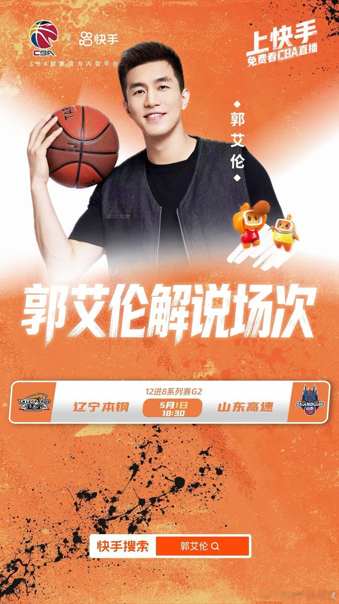 CBA 郭艾伦和杨鸣今天晚上都会在快手解说辽宁队的比赛。 