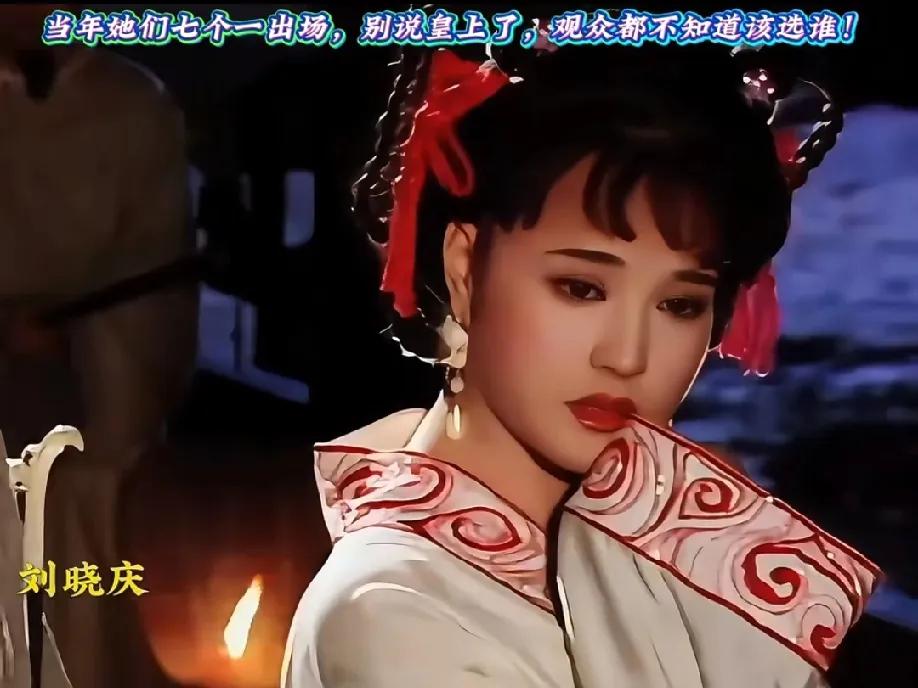当年这部剧里的美人，真能把人看迷糊！七个角色一出场，别说皇上不知道选谁，观众都得