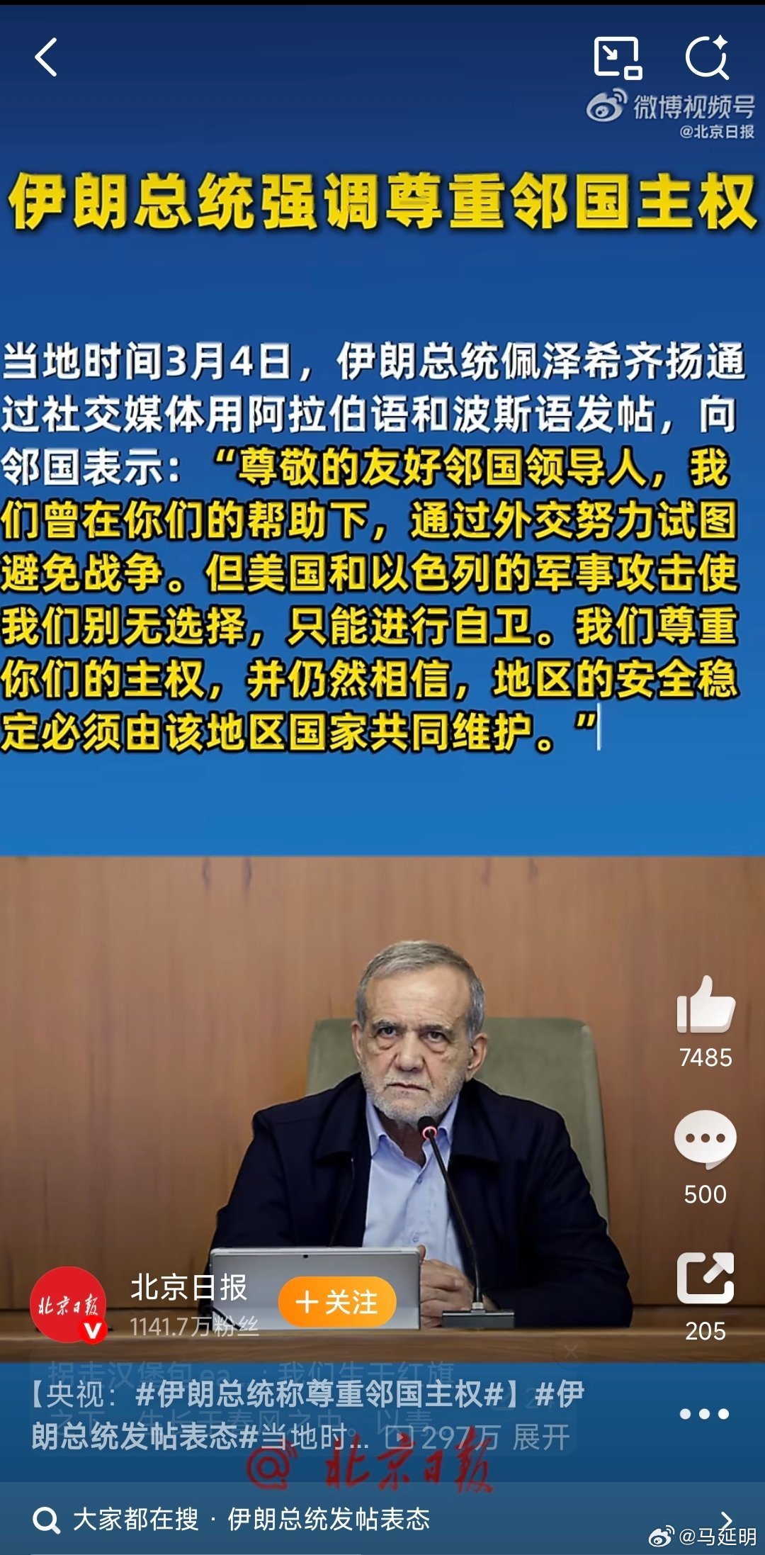 伊朗总统称尊重邻国主权伊朗总统发帖表态当地时间3月4日，伊朗总统佩泽希齐扬通过社