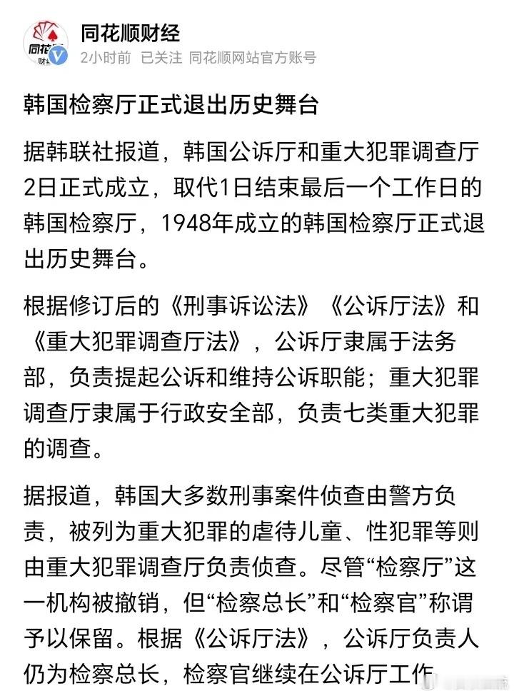 韩国“检察厅”正式退出历史舞台：运行78年的大检察厅—高等检察厅—地方检察厅体系