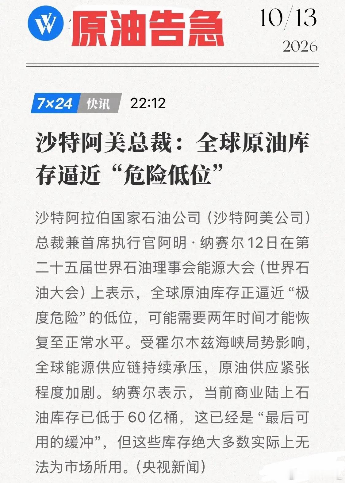 库存告急，油价要飞？沙特阿美总裁一句话，全球油市都坐不住！10月12日，沙特阿美