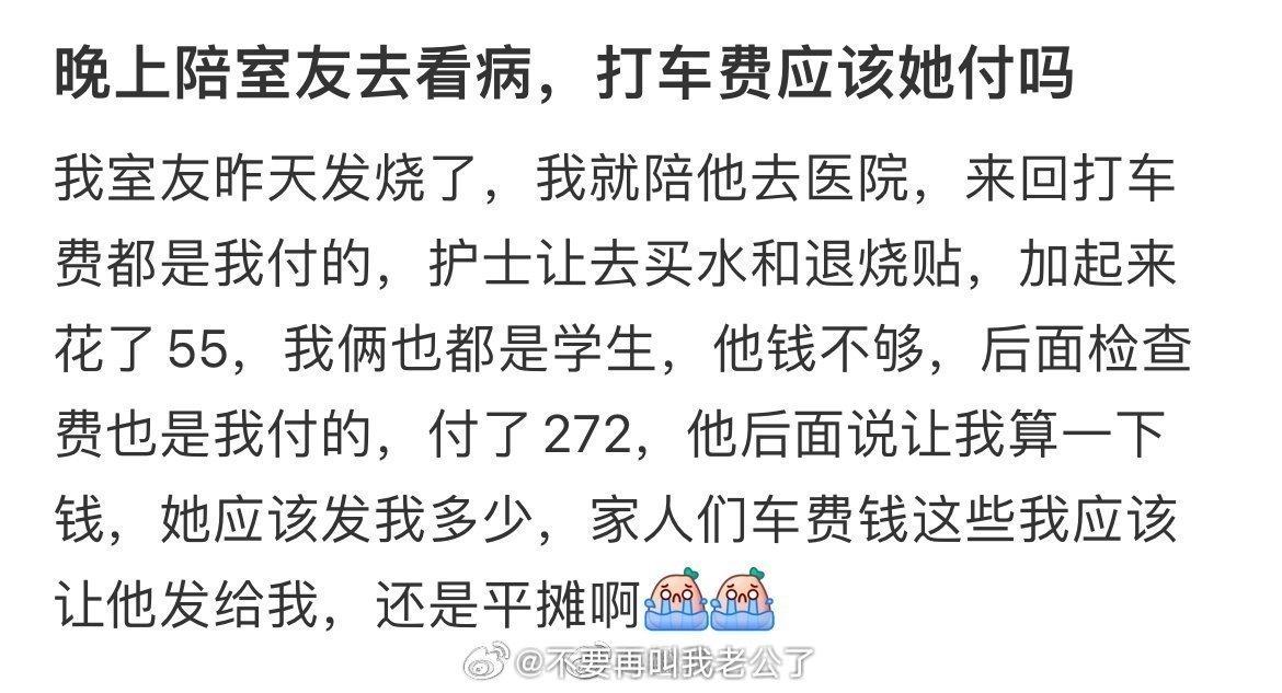 陪室友去看病，打车费应该她付还是平摊啊？ ​ ​​​
