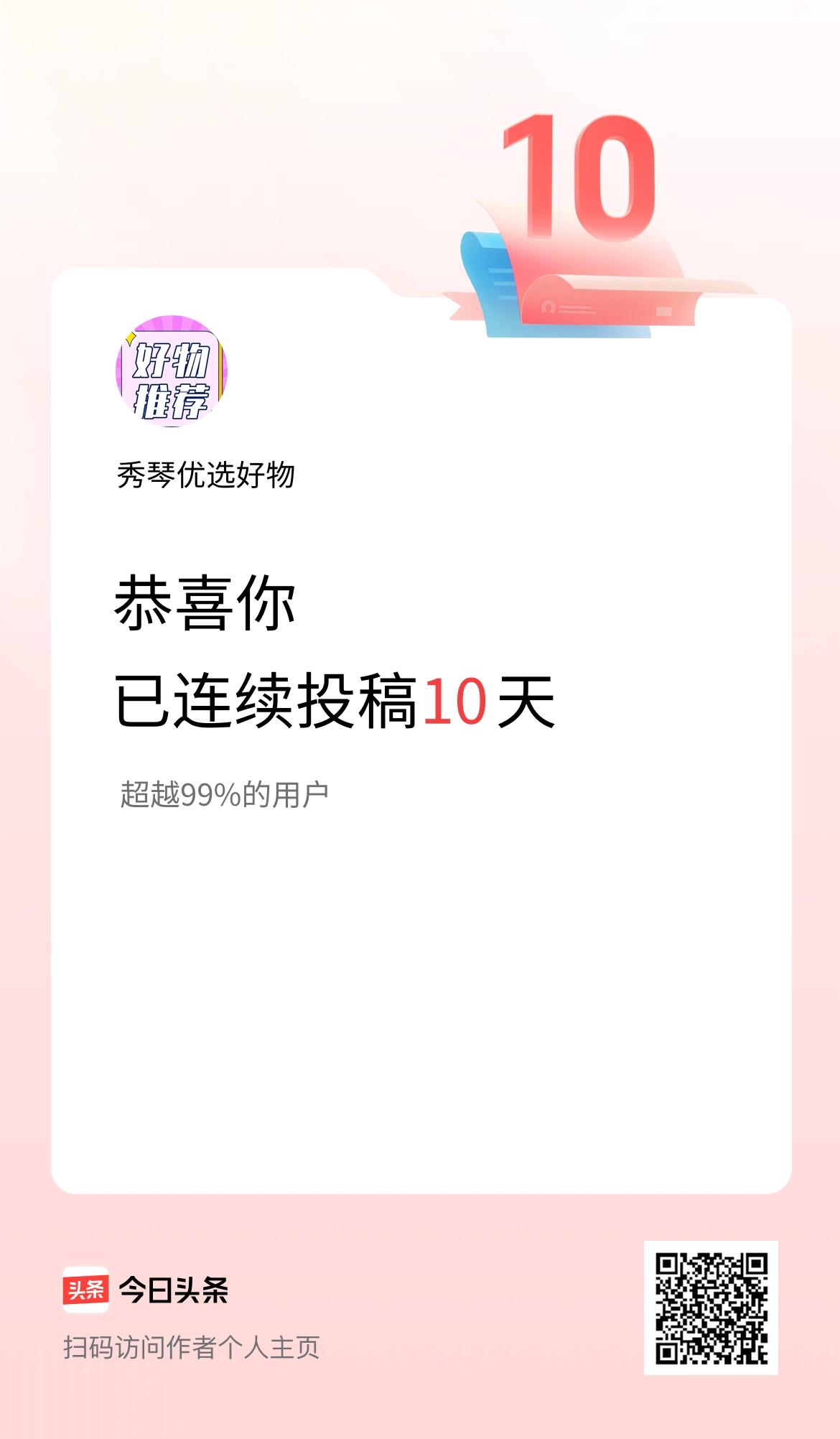 我在头条连续投稿10天