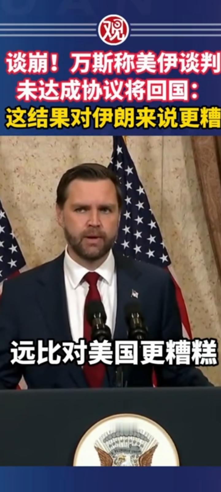 美国人太狡诈无法与其打交道！
4月11日，美伊在巴基斯坦斡旋下在伊斯兰堡举行了谈