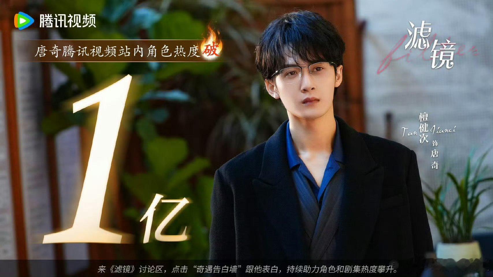 唐奇角色热度唐奇热度 好好好檀健次演的唐奇角色热度破亿 ​​​