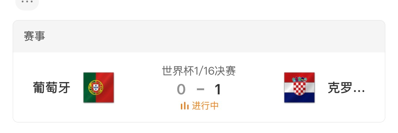 葡萄牙vs克罗地亚 时光的河，入海流～ 