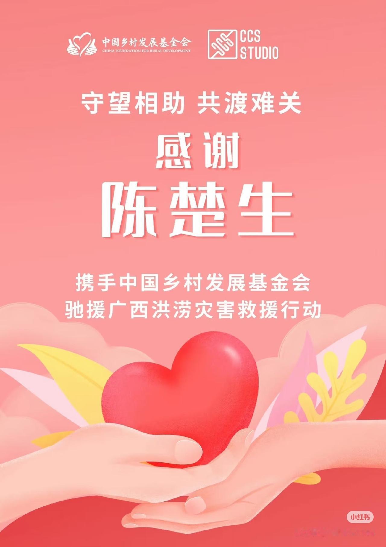 看看咱生哥，心系广西。
中国乡村发展基金会发来感谢信！