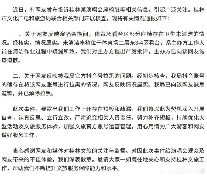 桂林文旅致歉只是如实反馈演唱会凳子脏，没有过激言论，没有无端抹黑。堂堂官方文旅号