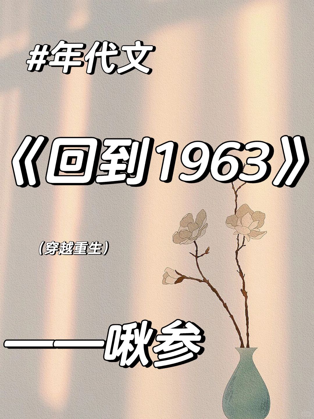 推穿越重生骨科女医生Vs糙汉男《回到1963》