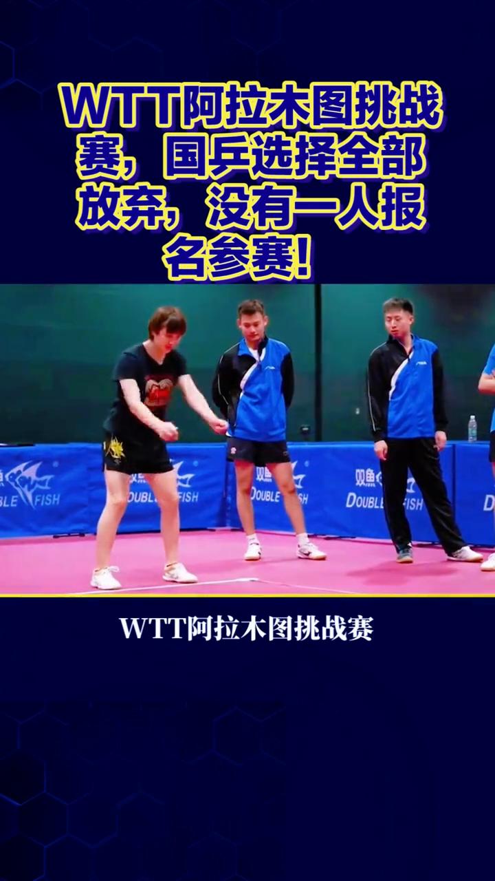WTT阿拉木图挑战赛，国兵选择全部放弃，没有一人报名参赛！
国乒全员缺席，WTT