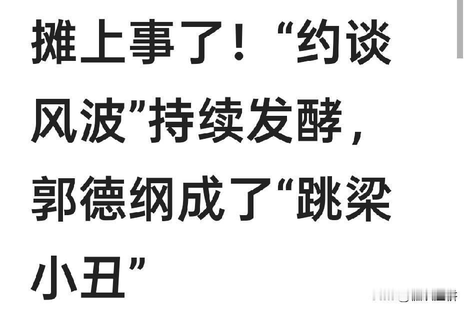 郭德纲一直都很低俗，早就该被封杀了。约谈，还是对他太宽容了，他的问题，不仅是相声