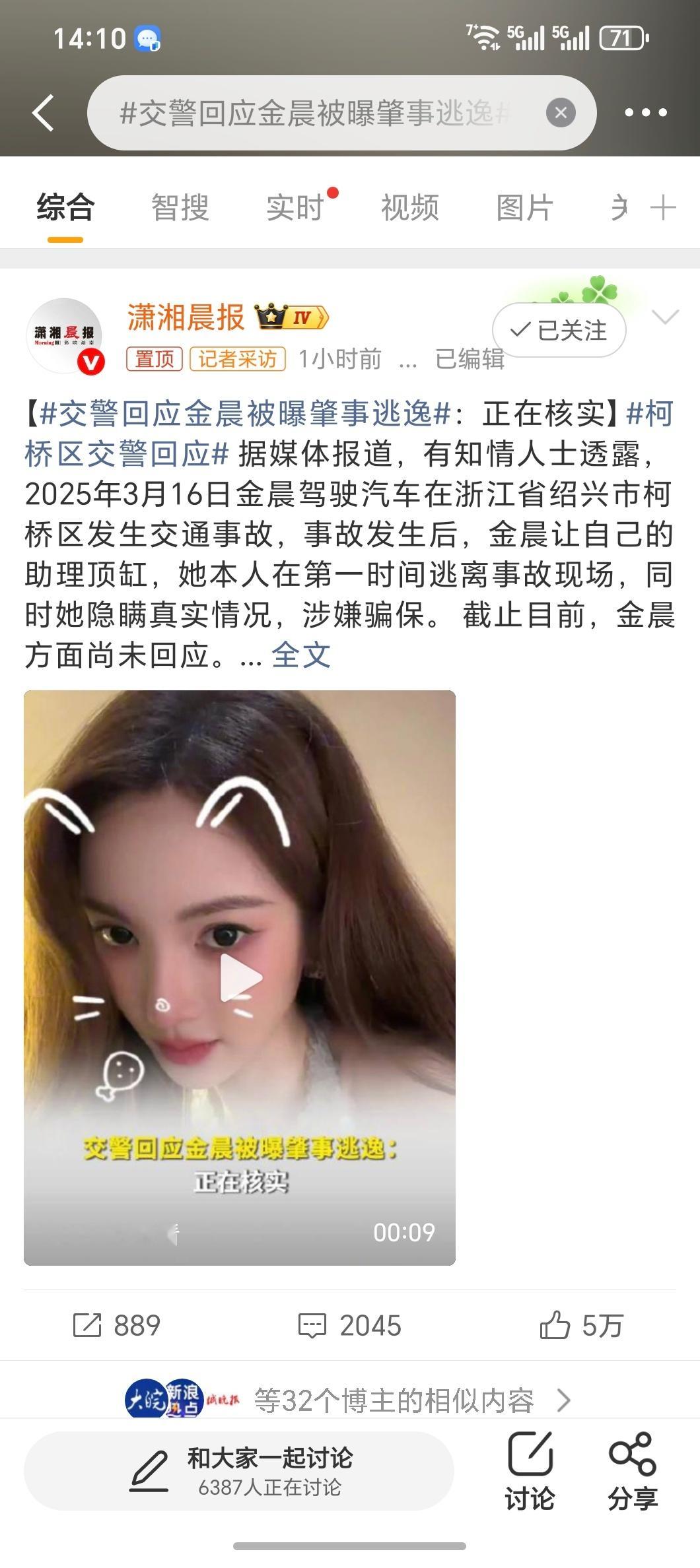 交警回应金晨被曝肇事逃逸25年3月的交通事故怎么又被翻出来了？绍兴市柯桥区正好就