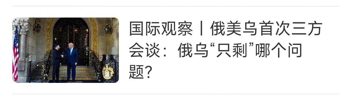 不管俄美乌三方谈了什么，剩下几个问题，欧洲都非常尴尬。
    这事（冲突）是美