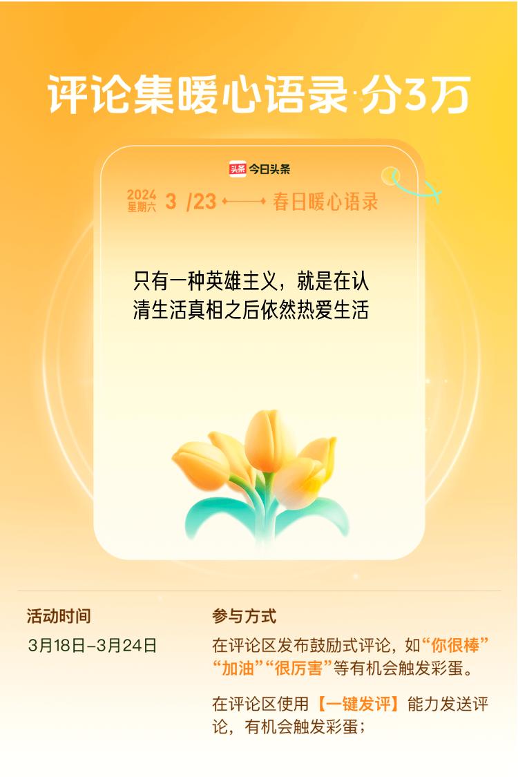 春日暖心语录在评论区发布暖心评论（如“点赞”、“你很棒”、“加油”等）或使用【一