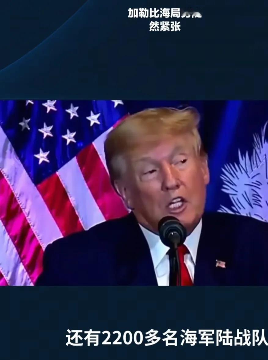 加勒比海局势陡然紧张，
特朗普一声令下，
美军迅速向这片海域集结，
7艘军舰、一