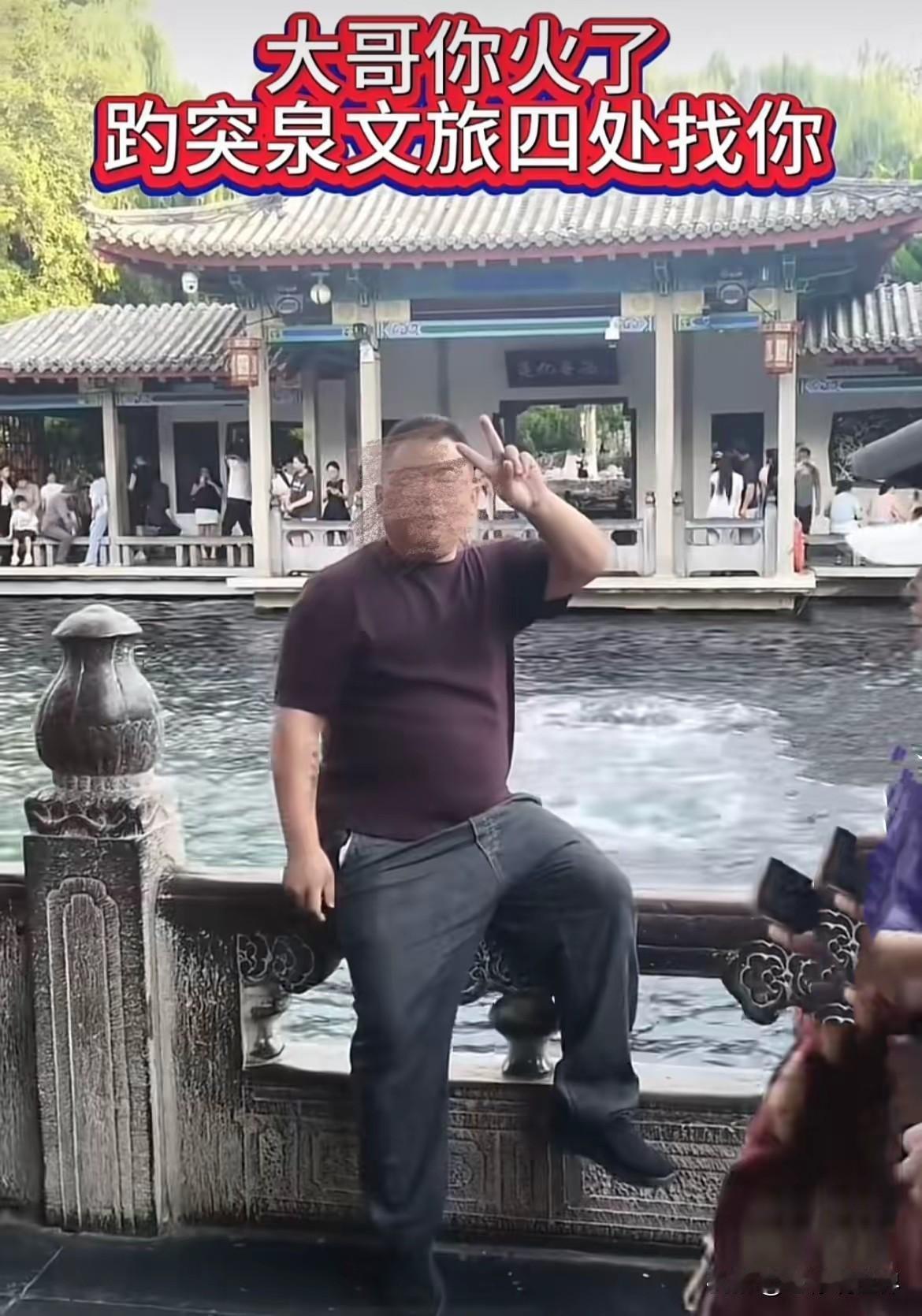 超值了！来趵突泉游玩，别人只是光看泉水。

这位大哥一下子掉进泉水里，免费品尝，