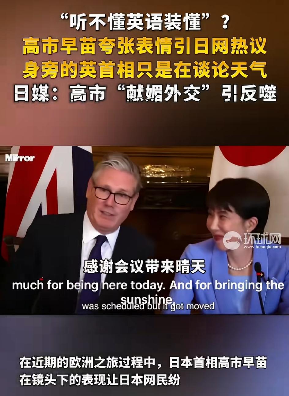 英国首相只是在谈论天气，高市早苗在旁边献媚，大笑竖大拇指称赞，频频点头。一顿操作