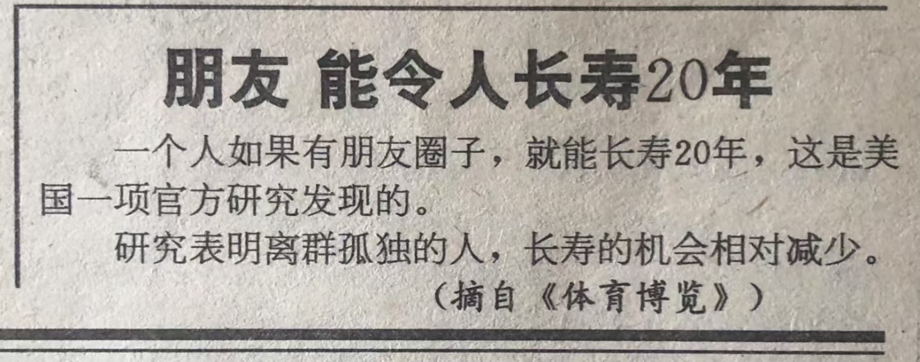1994年，专家发现：喜欢交友，能多活20年。 