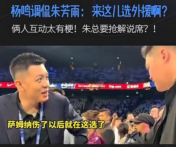 澳门NBA季前赛比赛前，杨鸣调侃朱芳雨：

“干啥来了？萨姆纳伤了到这选外援来了