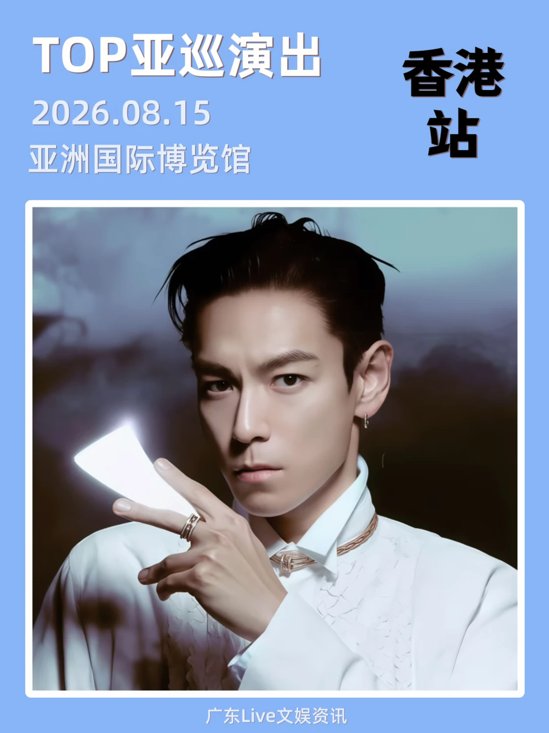 「TOP」香港见面会会官宣定档8.15！