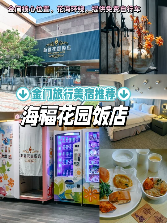 金门住宿挖到宝！海福花园饭店吃住行都方便