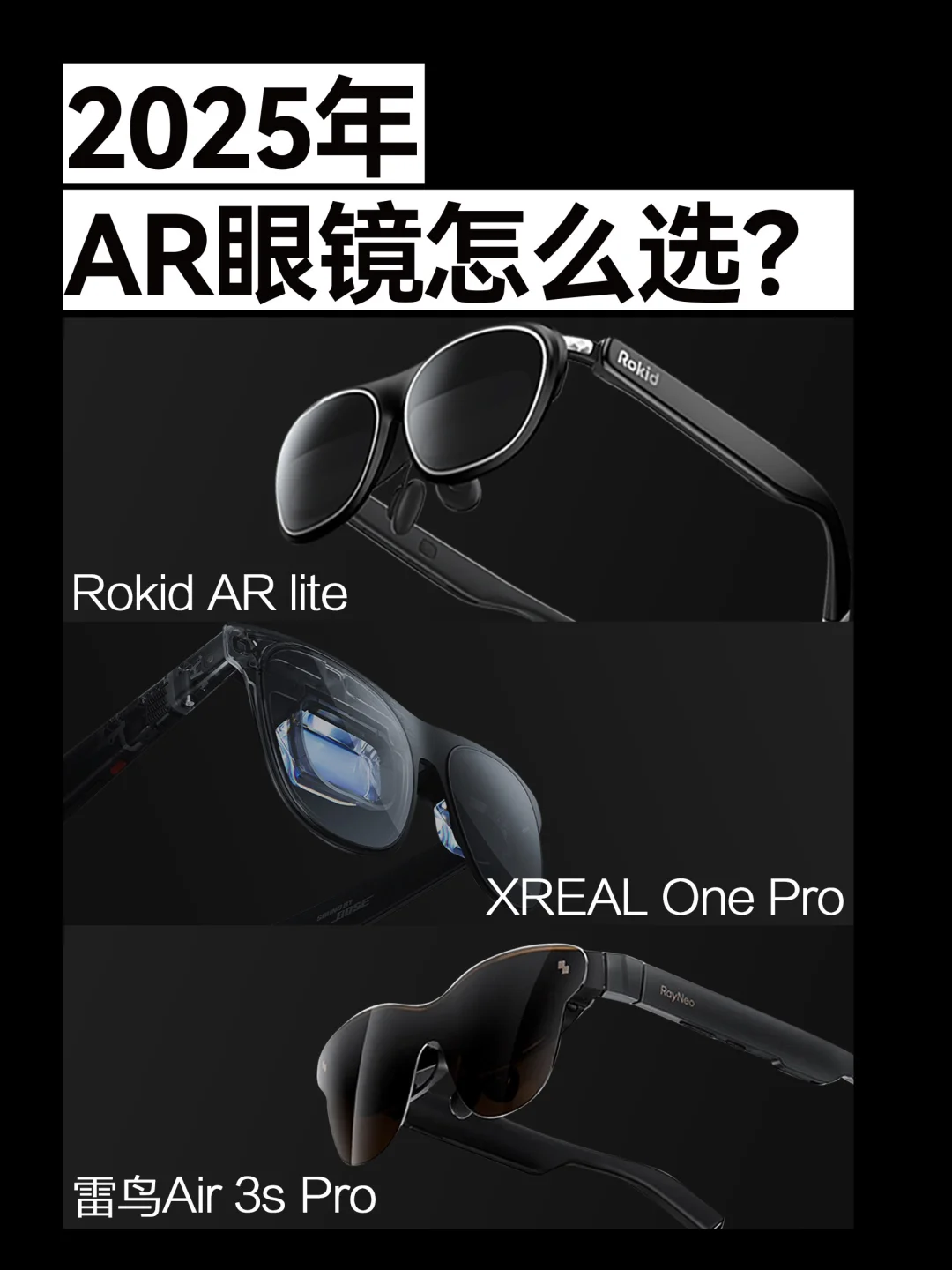 2025年AR眼镜怎么选？3款热门对比