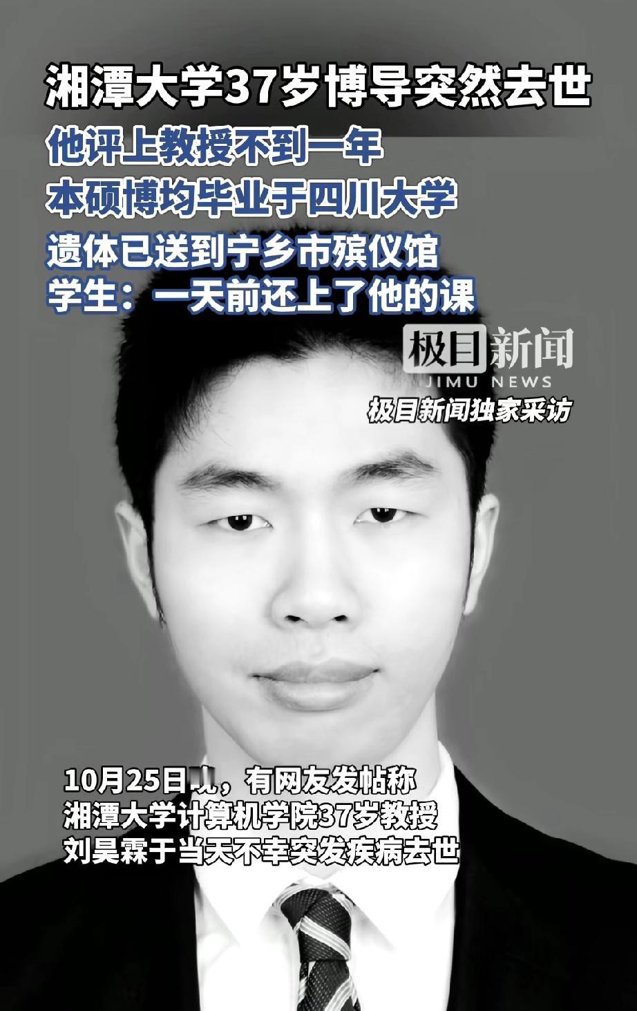 37岁的湘潭大学博导刘昊霖骤然离世，他是计算机学院的教授，前一天还在给学生授课。