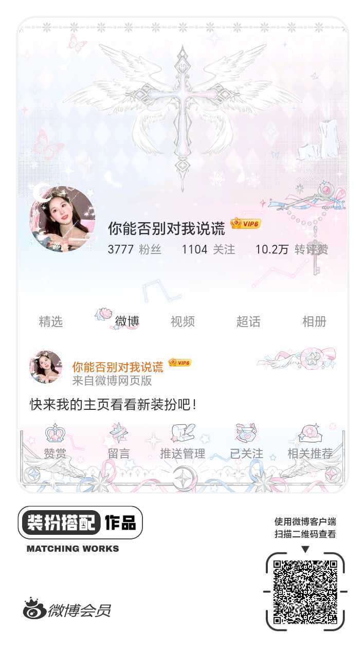 我刚刚完成了一套全新微博装扮搭配！超有个性！快来围观，一起分享装扮灵感吧~网页链