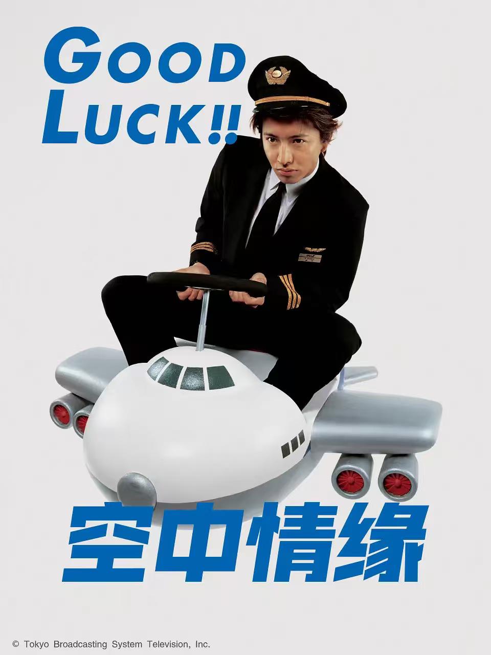 你木村拓哉演的《空中情缘》吗？故事讲述了国际航空公司的副驾驶员新海元（木村拓哉 