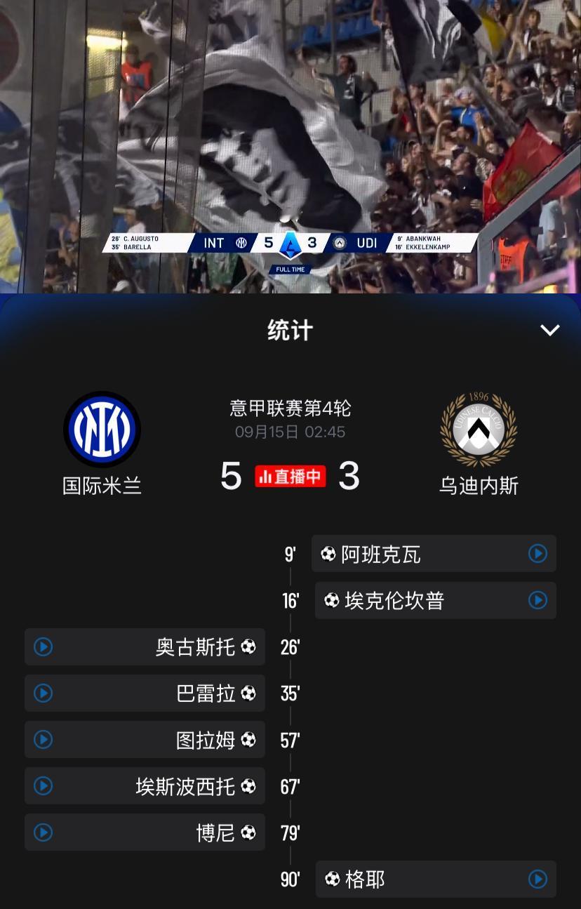 让二追五！意甲第4轮国际米兰主场迎战乌迪内斯，双方上演进球大战，国际米兰再次上演