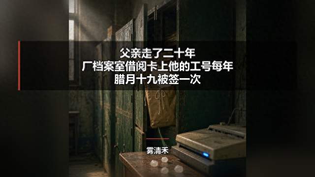 父亲走了二十年，档案室借阅卡上，他的工号每年腊月十九被签一次