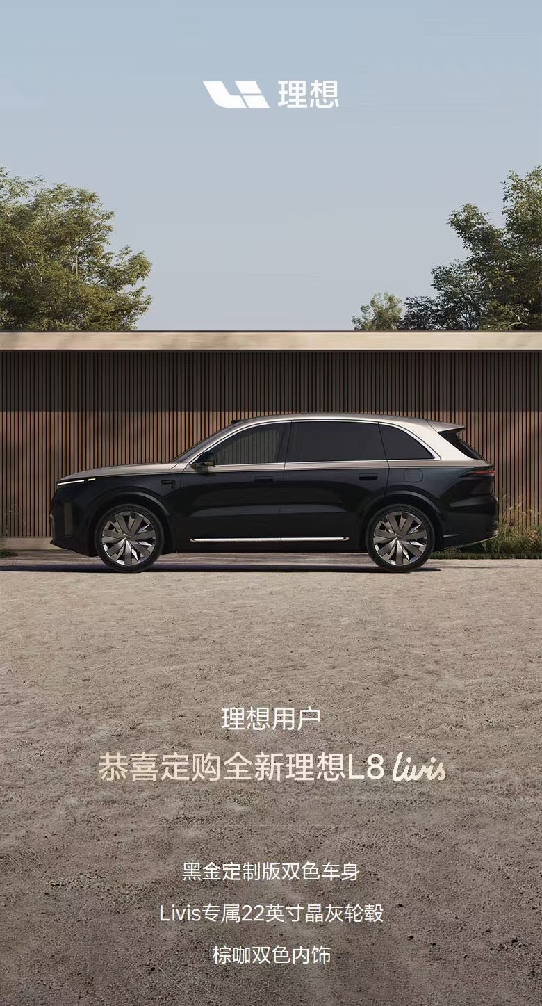 定个理想L8Livis全新理想l8上市