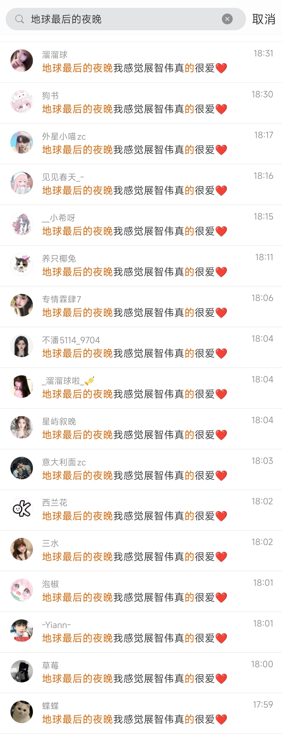地球最后的夜晚我感觉展智伟真的很爱❤️ 