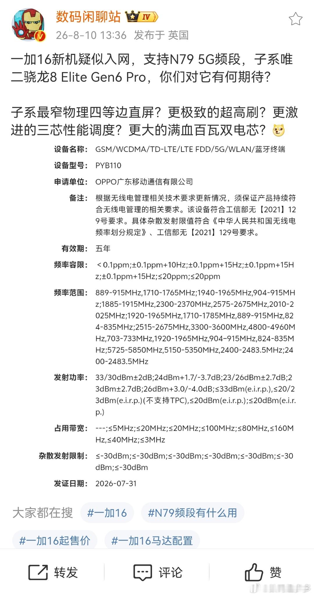 一加16新机疑似入网，支持5G的N79频段，子系唯二骁龙8 Elite Gen6