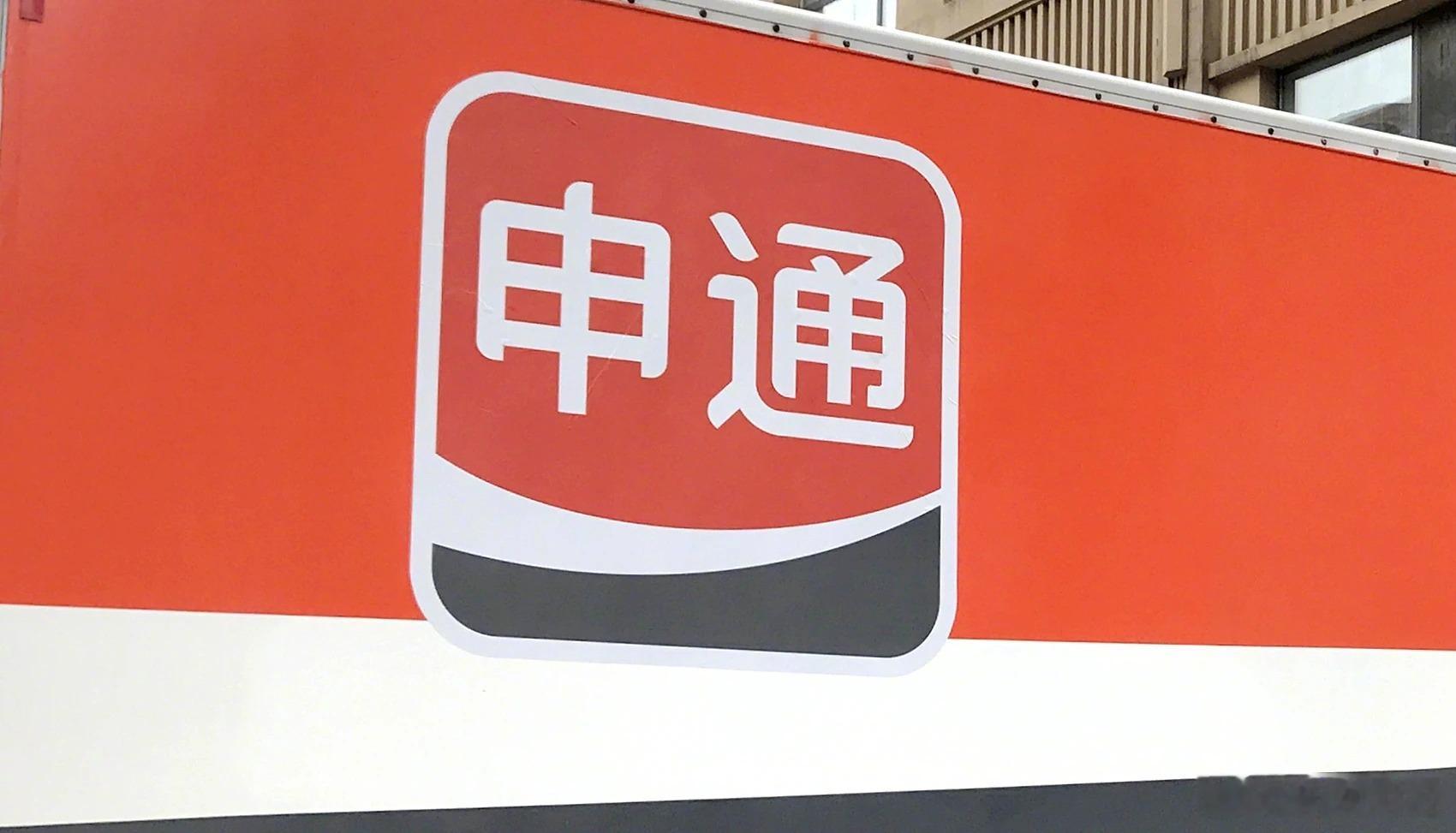 【申通快递启动专项整治】8月4日，国家邮政局发布公告称对申通快递有限公司立案调查