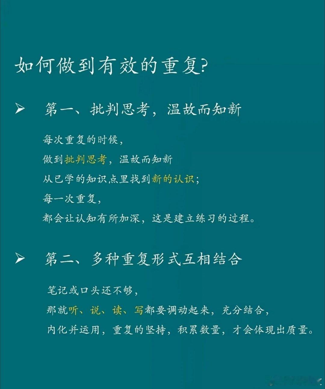 如何做到有效的重复 