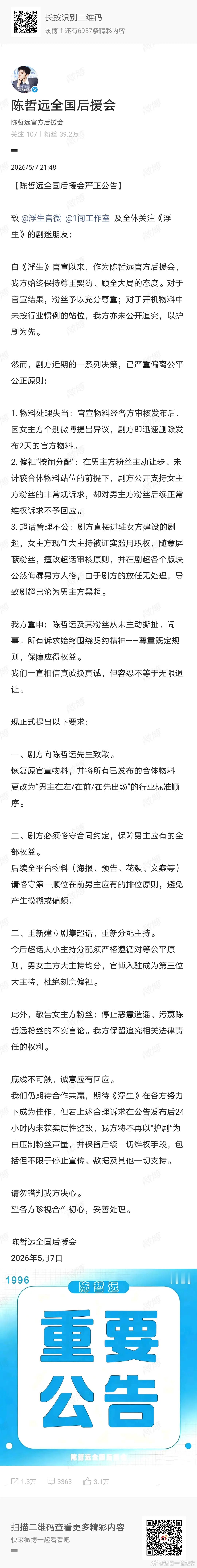王楚然陈哲远后援会先后发声，格局差太多了，果然粉随正主 