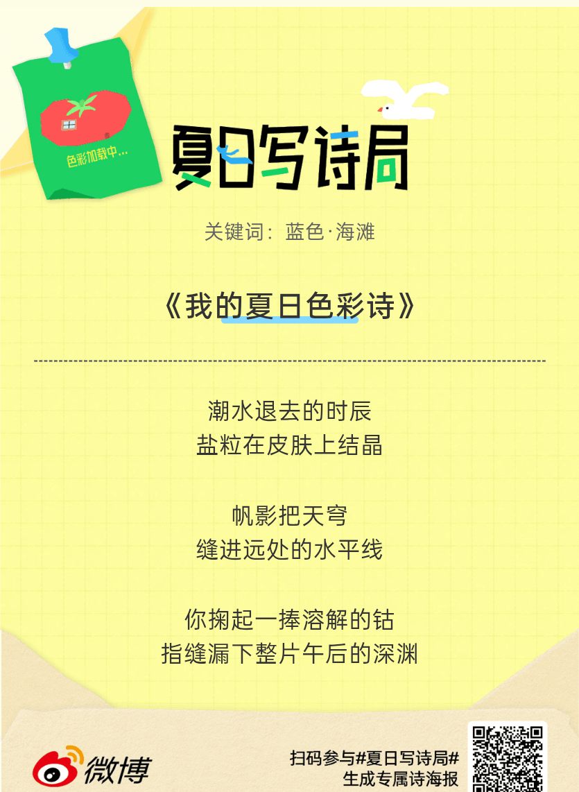 夏日游园会别再只会说“夏天好热”了，快来夏日写诗局领取你的【当代诗人体验卡】！看