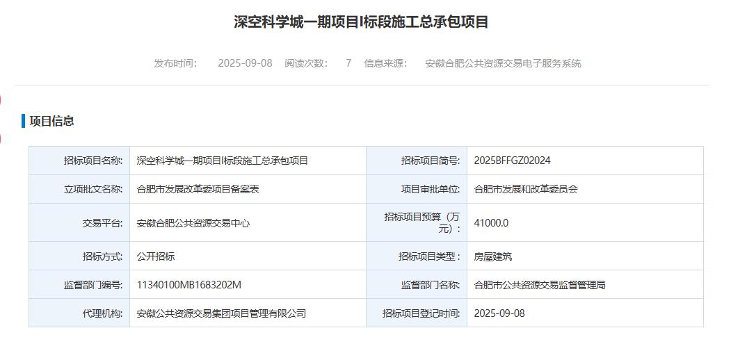合肥深空科学城，400米大气环境气象梯度观测塔，施工总承包招标。这两个项目投资真
